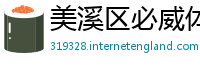 美溪区必威体育app